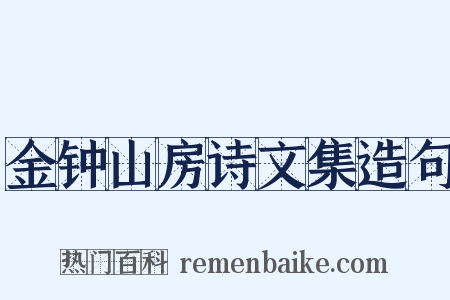 金钟山房诗文集造句是什么意思的图片